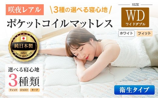 マットレス ワイドダブル 咲夜レアル 抗ウイルス加工 衛生タイプ 源ベッド ポケットコイル 6.7インチ 選べる3種の寝心地 デオファクター deofactor 圧縮梱包 制菌加工 抗かび加工 両面仕様_CH041