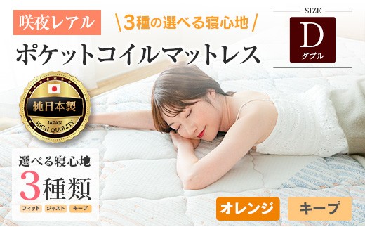 マットレス ダブル 咲夜レアル 源ベッド ポケットコイル 6.7インチ 選べる3種の寝心地 圧縮梱包 両面仕様_CH041_133広島県北広島町165000雑貨・日用品寝具・タオル