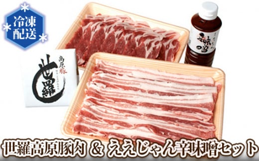 No.014 世羅高原豚肉&ええじゃん辛味噌セット / お肉 豚バラ 豚ロース タレ 広島県広島県世羅町15000肉豚肉