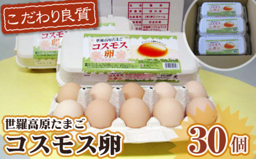 No.085 コスモス卵ピンク 10個入り×3パック / たまご タマゴ 新鮮 広島県広島県世羅町8000卵・乳製品卵(鶏、烏骨鶏等)