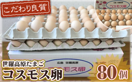 No.100 コスモス卵ピンク 80個 / たまご タマゴ 新鮮 広島県広島県世羅町14000卵・乳製品卵(鶏、烏骨鶏等)