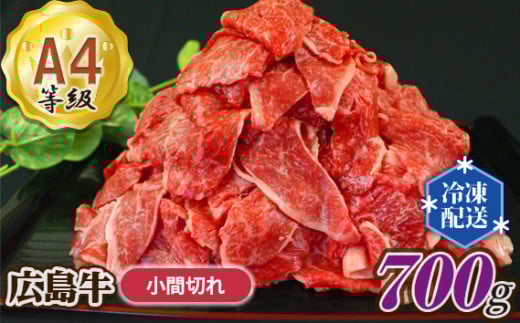 No.148 広島牛 A4等級 小間切れ約700g / お肉 牛肉 ブランド牛 こま切れ 広島県広島県世羅町15000肉牛肉