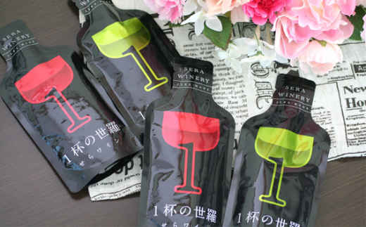 No.159 【世羅町産ブドウの日本ワイン】せらワイン「1杯の世羅」4個セット / お酒 赤ワイン 白ワイン ブドウ 葡萄 広島県広島県世羅町11000酒・アルコールワイン
