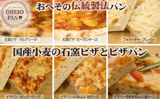 No.175 【おへその伝統製法パン】202 国産小麦の石窯ピザとピザパン / パン 国産小麦 自家製酵母 サワー種 長時間発酵 里山カフェ&ベーカリー 広島県広島県世羅町30000米・パンパン