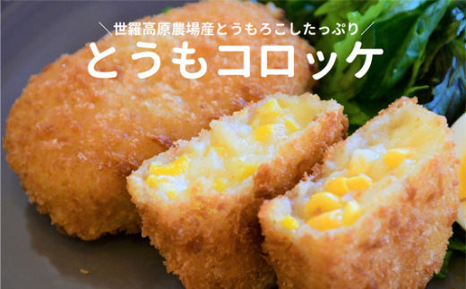 No.213 とうもコロッケ60g×20個入【あま〜いコーンはじける!】 / クリームコロッケ ミエルコーン 惣菜 広島県広島県世羅町12000鍋セット・総菜・加工食品総菜