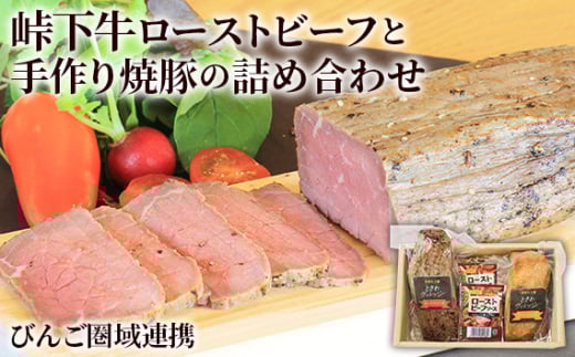 No.278 びんご圏域連携 峠下牛ローストビーフと手作り焼豚の詰め合せ / ときわヴィレッジ しっとり 柔らか たおした牛 三元豚 贈答品 ギフト 広島県 特産品広島県世羅町21000鍋セット・総