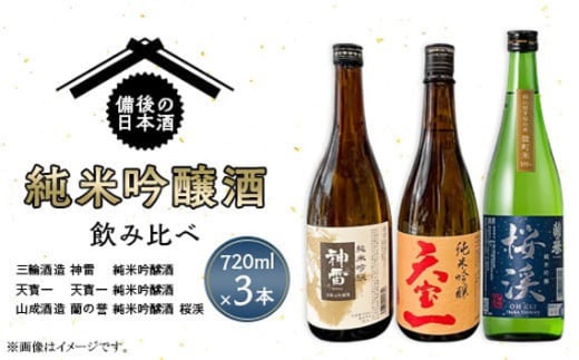 No.280 【びんご圏域連携】備後の日本酒『純米吟醸酒』飲み比べセット / お酒 銘酒 三輪酒造 神雷 天寶一 山成酒造 蘭の誉 広島県 特産品広島県世羅町25000酒・アルコール日本酒