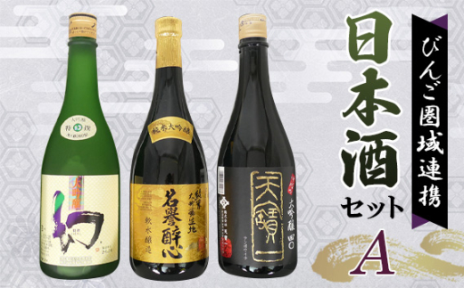 No.282 【びんご圏域連携】日本酒 飲み比べセット 天寶一「中汲み大吟醸40」(福山市)・醉心山根本店「純米大吟醸生地 名誉醉心」(三原市)・中尾醸造「大吟醸まぼろし」(竹原市) /