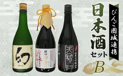 No.284 【びんご圏域連携】日本酒 飲み比べセット 天寶一「中汲み純米大吟醸40」(福山市)・醉心山根本店「醉心 紅の舞 純米吟醸原酒」(三原市)・中尾醸造「純米大吟醸 まぼろし」(竹