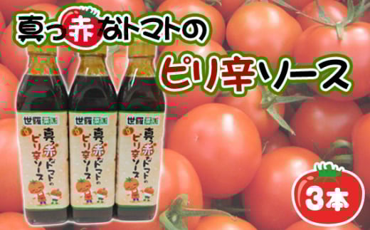 No.286 真っ赤なトマトのピリ辛ソース3本 / 調味料 ピリ辛 とまと 酸味 世羅菜園 広島県広島県世羅町7000調味料・油その他 調味料・油
