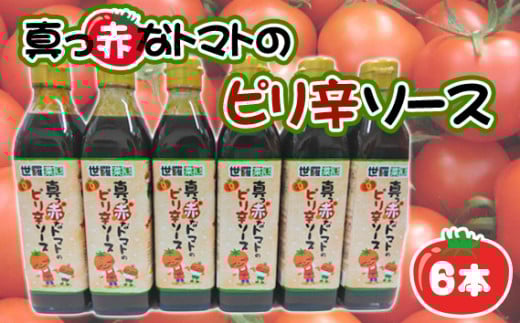 No.291 真っ赤なトマトのピリ辛ソース6本 / 調味料 ピリ辛 とまと 酸味 世羅菜園 広島県広島県世羅町14000調味料・油その他 調味料・油