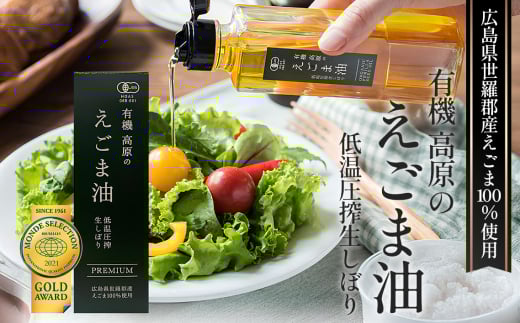 No.309 有機 高原のえごま油 / エゴマ油 自社有機農場 自信の逸品 低温圧搾 コールドプレス 良質な油 健康管理 広島県広島県世羅町20000調味料・油食用油