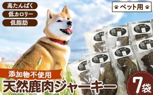 No.315 ペット食品 鹿ジャーキー 280g(40g×7袋) /  広島県 ジビエ 鹿肉 シカ ペット ジャーキー 犬 猫 おやつ広島県世羅町15000肉ジビエ