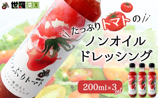 No.316 たっぷりトマトのノンオイルドレッシング 3本セット / トマト リコピン ノンオイルドレッシング サラダ カロリーオフ広島県世羅町7000調味料・油ドレッシング