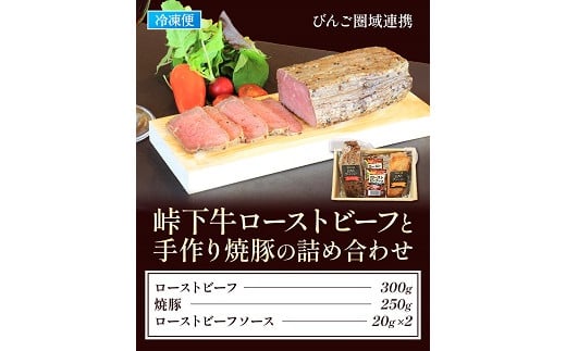 【びんご圏域連携】峠下牛ローストビーフと手作り焼豚の詰め合わせ広島県神石高原町21000肉牛肉