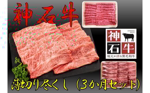 神石牛 薄切り尽くし(希少部位あり)広島県神石高原町150000肉牛肉