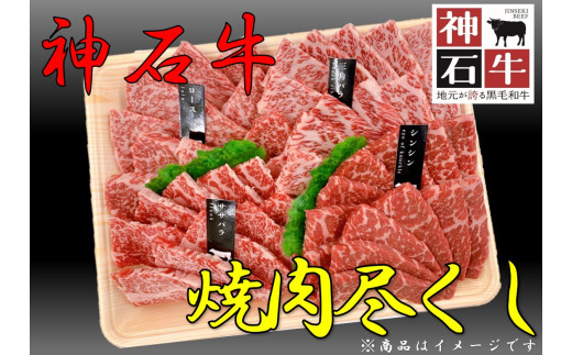 神石牛 焼肉尽くし(店長おすすめ希少部位入り)広島県神石高原町70000肉牛肉