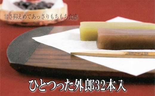 No.009 ひとつった外郎32本入 / 和菓子 ういろう 詰合せ 手作り 山口県 特産品山口県下松市11000菓子・スイーツその他 和菓子