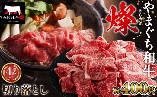 No.212 やまぐち和牛燦 切り落とし 400g(下松市) / 国産 牛肉 切り落とし 国産牛 肉 和牛 ブランド牛山口県下松市13000肉牛肉