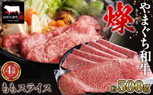 No.213 やまぐち和牛燦 ももスライス 500g(下松市) / 国産 牛肉 国産牛 肉 和牛 ブランド牛山口県下松市28000肉牛肉