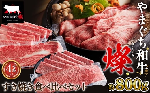 No.217 やまぐち和牛燦 すき焼き 食べ比ベセット 800g(もも・肩ローススライス各400g)(下松市) / 国産 牛肉 国産牛 肉 和牛 ブランド牛山口県下松市46000肉牛肉