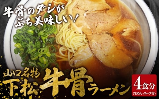 No.220 下松・牛骨ラーメン4食入り 650g / めん 麺類 本格ラーメン 至福の一杯 牛コツ 山口県山口県下松市5000麺ラーメン