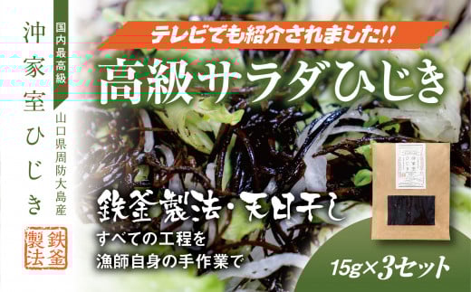 【周防大島産|国内最高級】沖家室ひじき(3セット)山口県周防大島町12000鍋セット・総菜・加工食品その他 鍋セット・総菜・加工食品