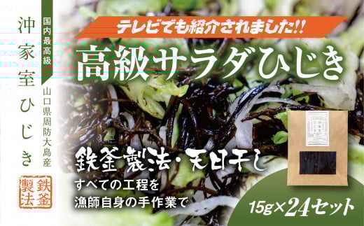 【周防大島産|国内最高級】沖家室ひじき(24セット)山口県周防大島町67000鍋セット・総菜・加工食品その他 鍋セット・総菜・加工食品