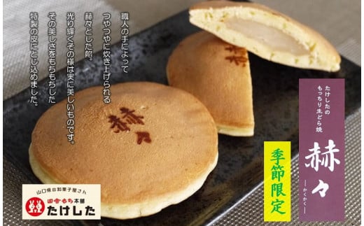 もっちり生どらやき 赫々≪かくかく≫季節限定品セット【たけした】 B-27山口県田布施町12500菓子・スイーツその他 和菓子