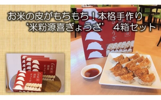 お米の皮がもちもち!本格手作り‘米粉源喜ぎょうざ’12個入×4箱セット C-46山口県田布施町22500鍋セット・総菜・加工食品総菜