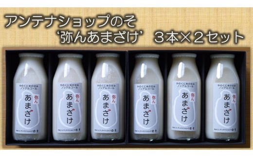 アンテナショップのその‘弥んあまざけ’3本×2セット B-48山口県田布施町13000お茶・飲料果汁・野菜飲料