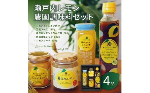瀬戸内レモン農園調味料セット【SL-35】山口県田布施町15500お茶・飲料果汁・野菜飲料