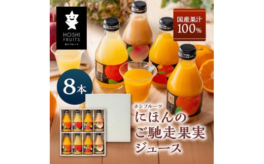 ホシフルーツ にほんのご馳走果実ジュース 8本山口県田布施町15500お茶・飲料果汁・野菜飲料