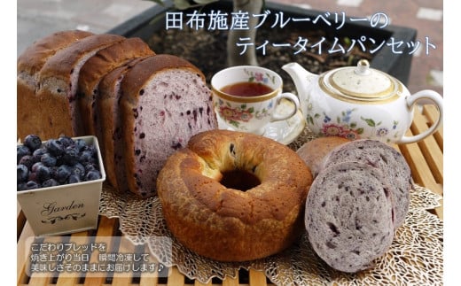 田布施町産ブルーベリーのティータイムパンセット 【レ・ザンジュ】 A-18山口県田布施町11000米・パンパン