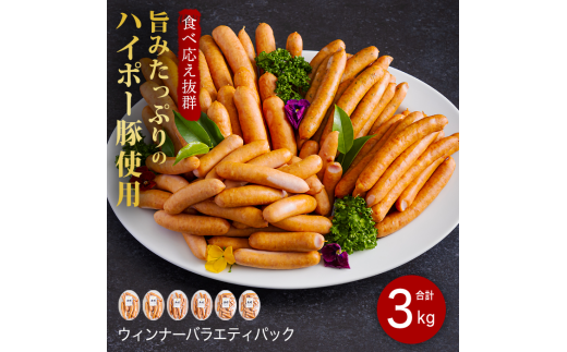 豚肉 ソーセージ詰め合わせ3.0kg | 携帯の電波も届かない環境で育った旨みたっぷりのハイポー豚 ソーセージ 詰め合わせ 豚 肉 お肉 ※配送不可:離島山口県阿武町15000肉加工肉(ハム・ソーセ