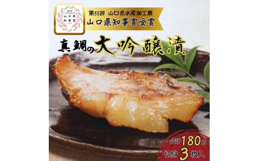 真鯛の大吟醸漬け180g(切身3枚入り)山口県推奨品【海物語プレミアム】山口県阿武町6000魚介・海産物鮮魚