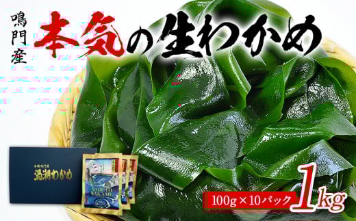 鳴門の漁師が育てた 本気の生わかめ(湯通し塩蔵) 1kg ( 100g × 10袋 )  鳴門わかめ わかめ 国産 ブランド 人気 小分け 湯通し 味噌汁 みそ汁 スープ 料理 ギフト徳島県鳴門市12000魚介・海産
