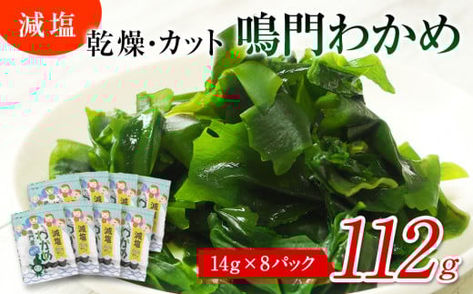 鳴門産【減塩】カットわかめ 112g (14g×8袋) 鳴門わかめ わかめ 国産 ブランド 人気 小分け 保存食 健康食品  味噌汁 みそ汁 スープ サラダ ギフト徳島県鳴門市9000魚介・海産物のり・海藻
