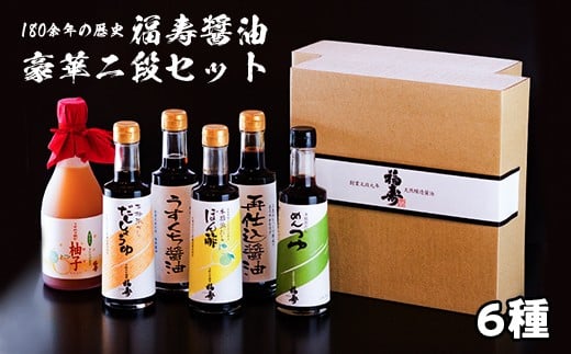 福寿醤油豪華二段セット 老舗 醤油 セット ぽん酢 めんつゆ だししょうゆ 再仕込みしょうゆ うすめて飲む柚子 うすくちしょうゆ  贈答 お祝い 母の日 父の日 敬老の日徳島県鳴門市27000調