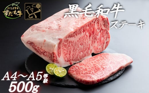 すだち牛 黒毛和牛 ( ステーキ用 ) 500g 国産 ステーキ 牛肉 冷凍 お肉 肉 ブランド 和牛 カット 小分け 人気徳島県鳴門市20000肉牛肉