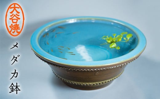 大谷焼 メダカ鉢(森陶器)伝統工芸 陶器 メダカ鉢 睡蓮蜂 インテリア おしゃれ 大谷焼 ギフト 母の日 父の日 敬老の日 クリスマス徳島県鳴門市100000衣類・装飾品・工芸品その他 装飾品・