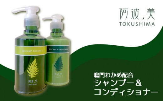 鳴門わかめ配合シャンプー&コンディショナー徳島県鳴門市13000雑貨・日用品バス・洗面用品