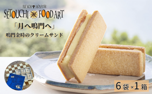 『月へ鳴門へ』〜FRENCH★MONSTAR〜    洋菓子 サブレ 鳴門金時 クリーム お菓子 スイーツ お土産 贈答 母の日 父の日 敬老の日徳島県鳴門市12000菓子・スイーツその他 洋菓子