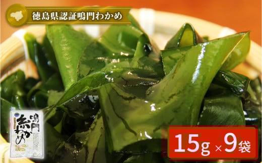 鳴門【糸わかめ】 15g×9袋 鳴門わかめ ワカメ 国産 ブランド 人気  味噌汁 みそ汁 酢の物 スープ サラダ 料理 ギフト徳島県鳴門市11000魚介・海産物のり・海藻