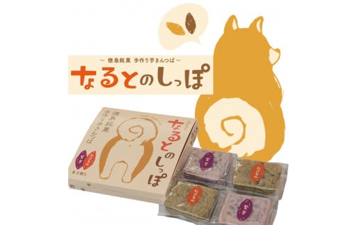 なるとのしっぽ(芋きんつば)4個入×3箱 < あずまや > きんつば 芋きん 手作り さつまいも 国産 スイーツ おやつ ギフト お土産 おみやげ徳島県鳴門市10000菓子・スイーツその他 和菓子