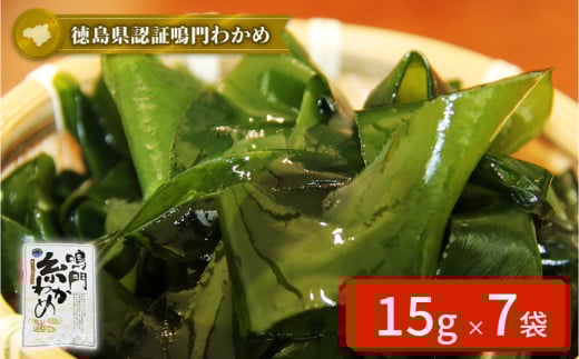 鳴門【糸わかめ】 15g×7袋 鳴門わかめ ワカメ 国産 ブランド 人気  味噌汁 みそ汁 スープ サラダ 料理 ギフト徳島県鳴門市10000魚介・海産物のり・海藻