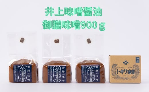 井上味噌醤油 御膳味噌900g 【三ツ星シェフ愛用】老舗蔵 本格味噌 天然醸造 天日塩 ミネラル 焼味噌 味噌汁 隠し味 田楽徳島県鳴門市10000調味料・油味噌