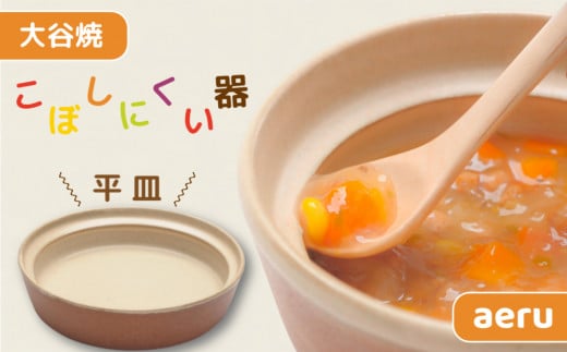 【aeru】 ベビー食器 大谷焼の こぼしにくい器(平皿) | 離乳食 赤ちゃん 子ども 子供徳島県鳴門市21000雑貨・日用品食器・グラス