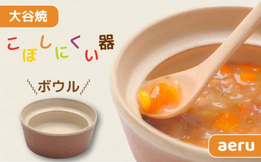 【aeru】 ベビー食器 大谷焼の こぼしにくい器(ボウル) | 離乳食 赤ちゃん 子ども 子供徳島県鳴門市18000雑貨・日用品食器・グラス