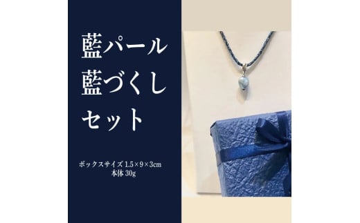 藍パール/藍づくしセット徳島県鳴門市34000衣類・装飾品・工芸品アクセサリー